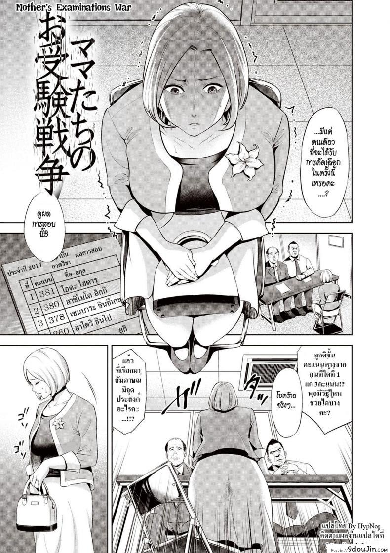 เสียตัวเพื่อลูกชาย [Natsu no Oyatsu] Mama-tachi no Ojuken Sensou (Chibo Soukan) แปลไทย
