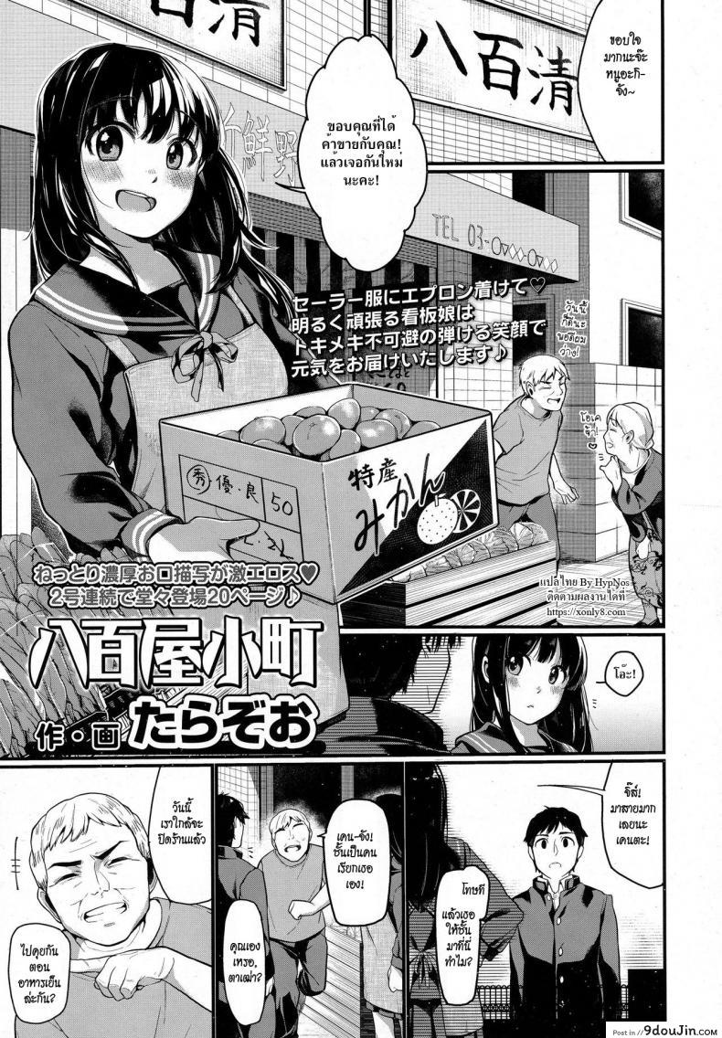 ยกลูกสาวให้เลย [Tarazoo] Yaoya Komachi | The Greengrocer Beauty (COMIC Koh 2016-09) อ่านฟรี