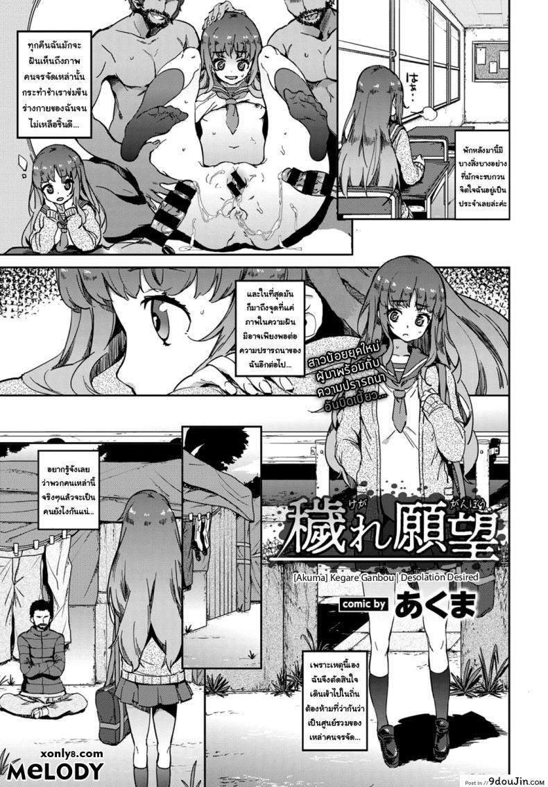 หนูอยากโดนข่มขืน [Akuma] Kegare Ganbou | Desolation Desired (COMIC BAVEL 2018-03) แปลไทย