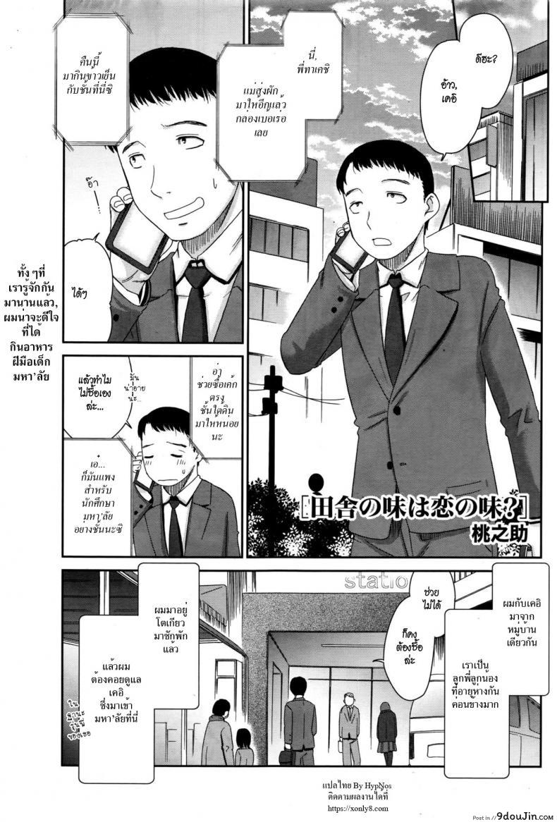 หวานใจยัยลูกพี่ลูกน้อง [Momonosuke] Inaka no Aji wa Koi no Aji? (Monthly Vitaman 2016-05) แปลไทย