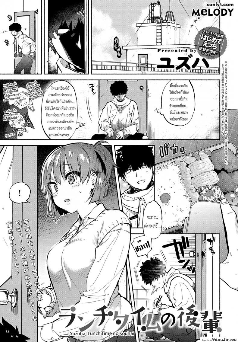 อ่อยรุ่นพี่นะอยู่นะ ! [Yuzuha] Lunch Time no Kouhai (COMIC Anthurium 2018-05) แปลไทย