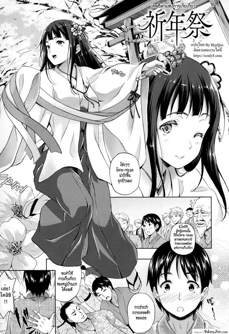 เทพธิดาแห่งการเก็บเกี่ยว [Nanase Mizuho] Kinensai Prayer Service แปลไทย