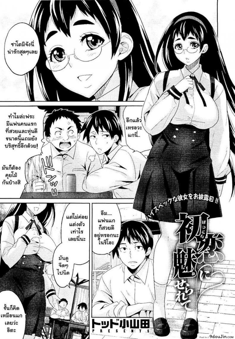 ได้เสียกับแฟนเพื่อน [Todd Oyamada] Hatsukoi ni Miserarete | Seduced by the First Love (COMIC Megastore 2011-01) อ่านฟรี