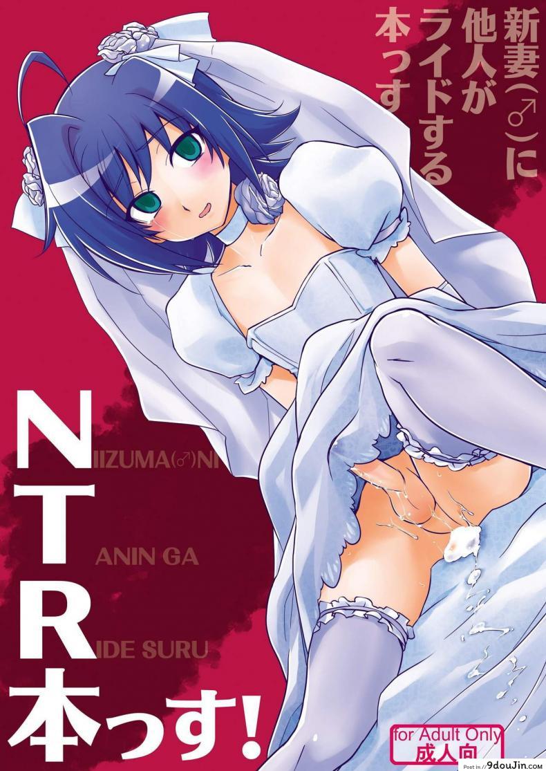 Niizuma (♂) ni Tanin ga Ride suru Hon-ssu NTR Hon-ssu! ปล้นสวาทจากเจ้าสาว แปลไทย