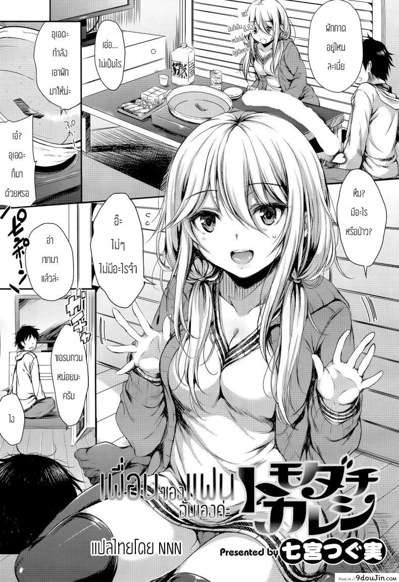 เพื่อนของแฟนฉันเองค่ะ [Nanamiya Tsugumi] Tomodachi Kareshi (COMIC X-EROS #29) แปลไทย