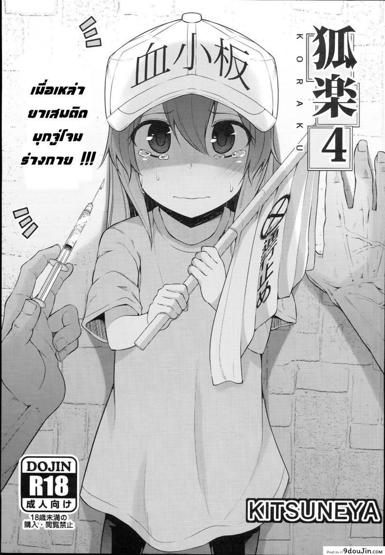 [Kitsuneya (Leafy)] Koraku 4 | Drugs at Work! (Hataraku Saibou) แปลไทย