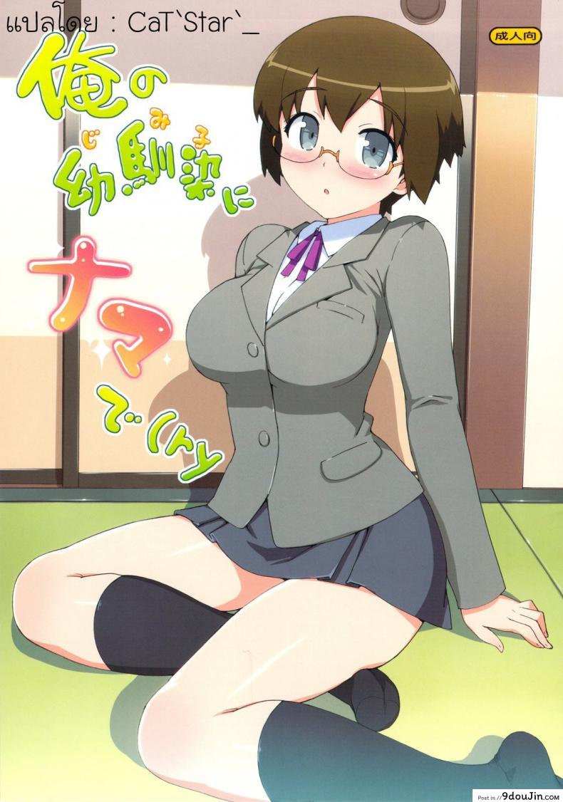 [Number2 (Takuji)] Ore no Jimiko ni Nama de (Ryaku) อ่านฟรี