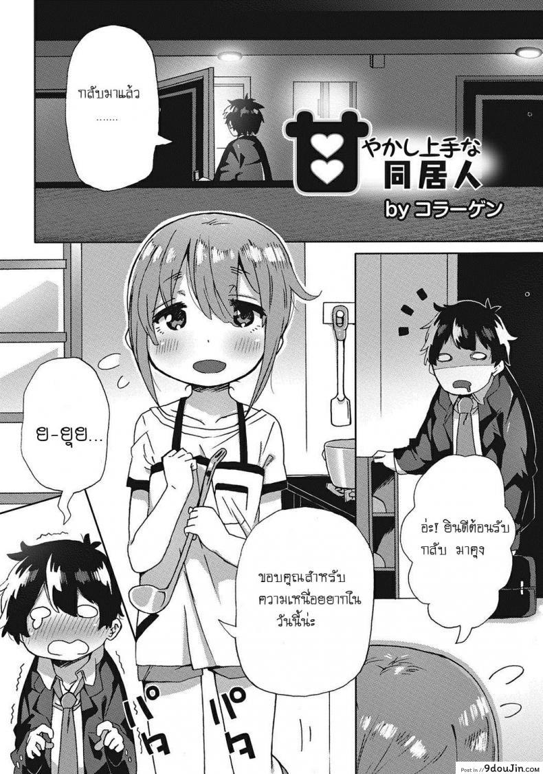 หลงรักลูกพี่ลูกน้อง [Collagen] Amayakashi Jouzuna Doukyonin My Pampering Flatmate แปลไทย