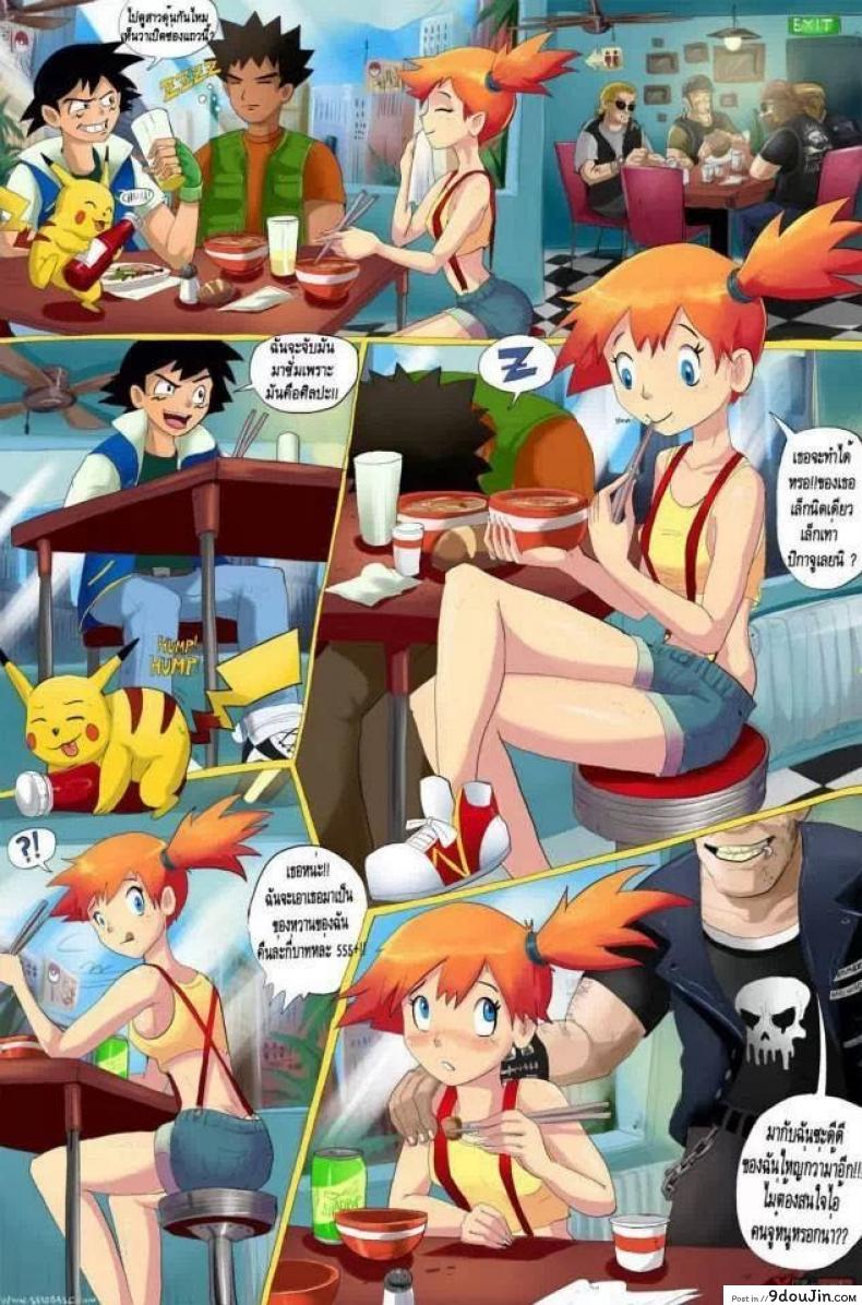 แถวนี้เถื่อน ไม่แน่จริง อยู่ไม่ได้ [Pokemon] (แปลไทย)