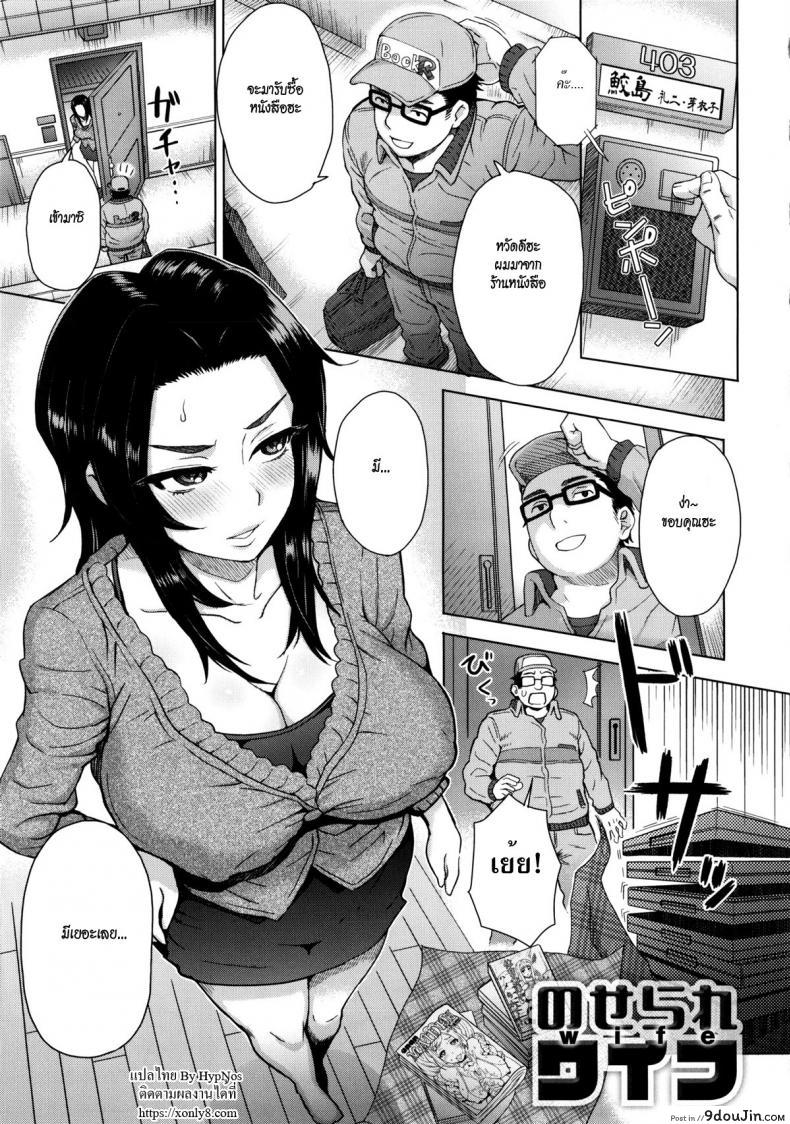 แผนเด็ดพิจิตใจผัว [Itou Eight] Noserare Wife แปลไทย