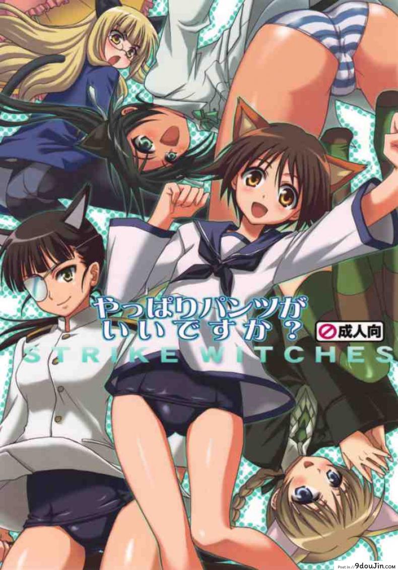 ฝึกอบรมพิเศษ [Strike Witches] อ่านฟรี