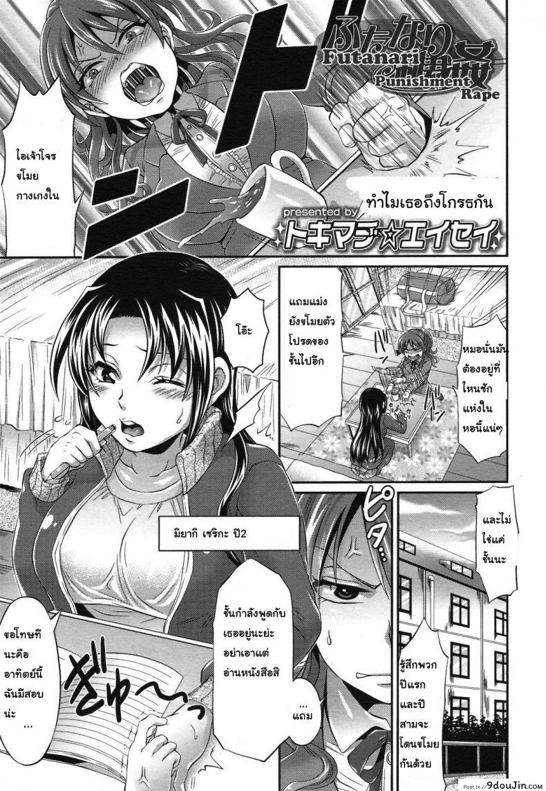 Futanari Punishment Rape [Tokimachi Eisei] ทำไมเธอถึงโกรธกัน แปลไทย