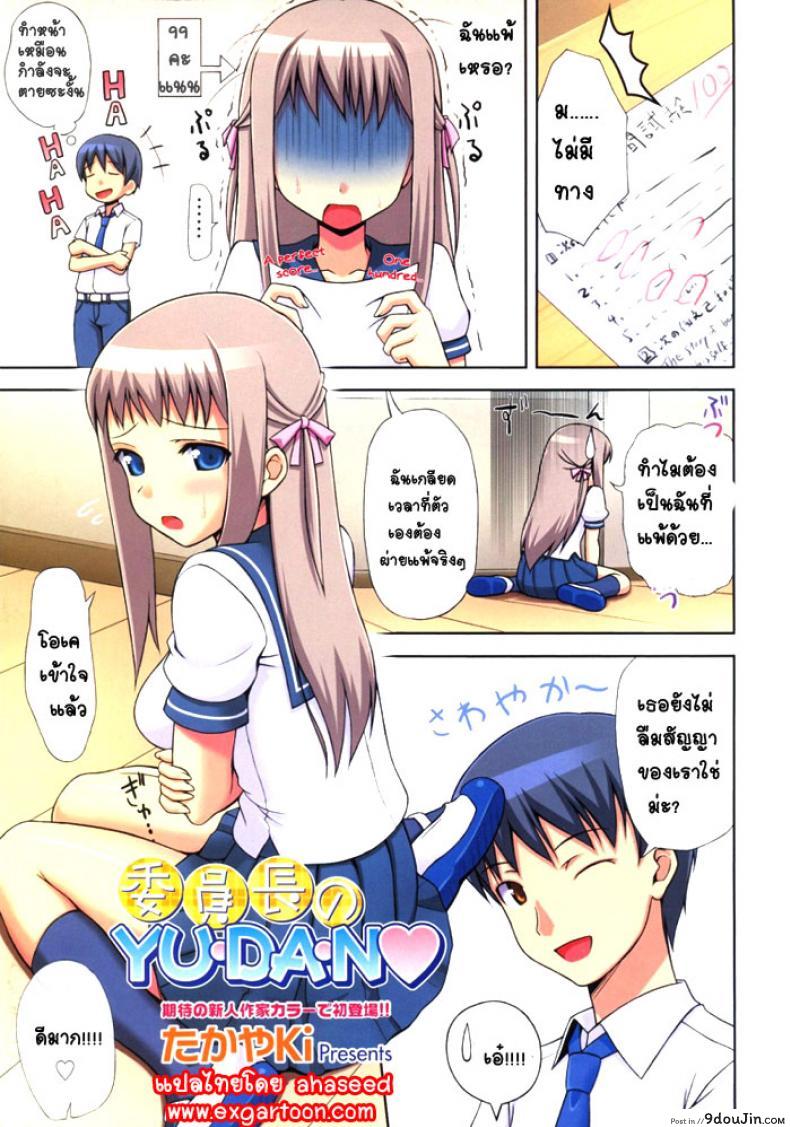 ผู้แพ้ต้องเสียตัว [TakayaKi] Iinchou no Yu.da.n 1-2 (แปลไทย)