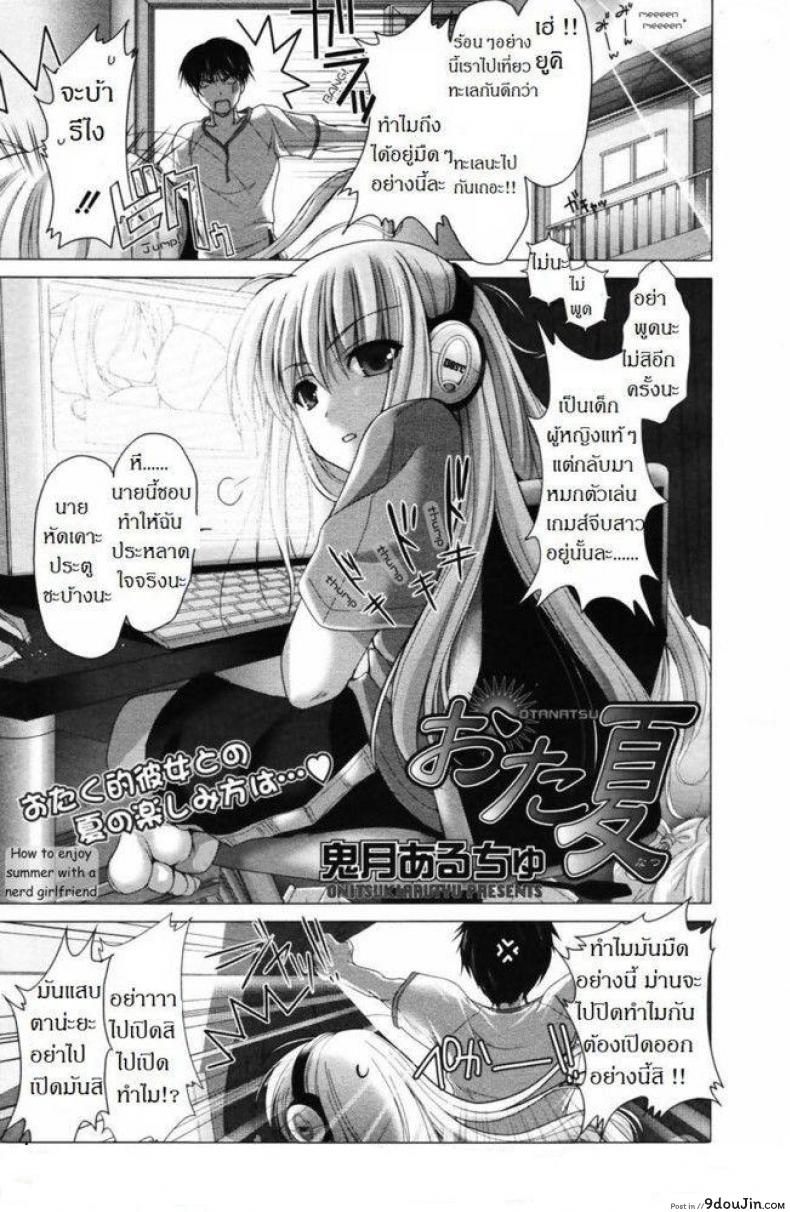 พาเธอไปซั่ม [Kizuki Aruchu] Ota Natsu | Geek Summer อ่านฟรี