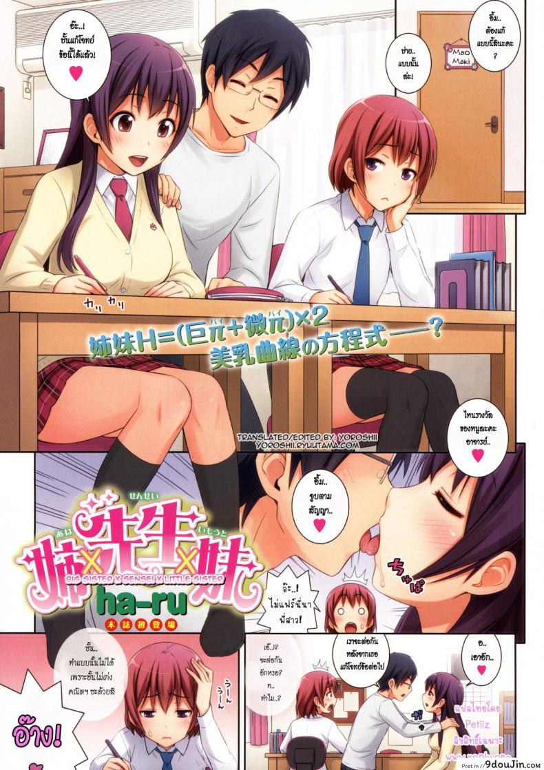 อาจารย์คนโปรด [Big Sister x Sensei x Little Sister] แปลไทย