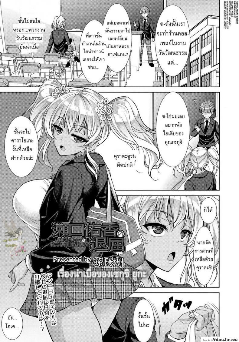 เรื่องน่าเบื่อของเซกุชิ ยูกะ [Son Yohsyu] Boredom of Seguchi Yuuka แปลไทย