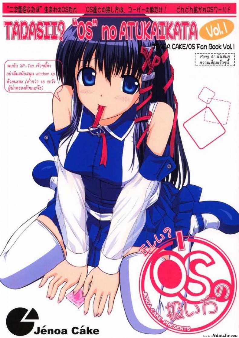 วินโด้วฉันโดนแฮก [Jenoa Cake (TakayaKi)] Tadashii? OS no Atsukaikata แปลไทย