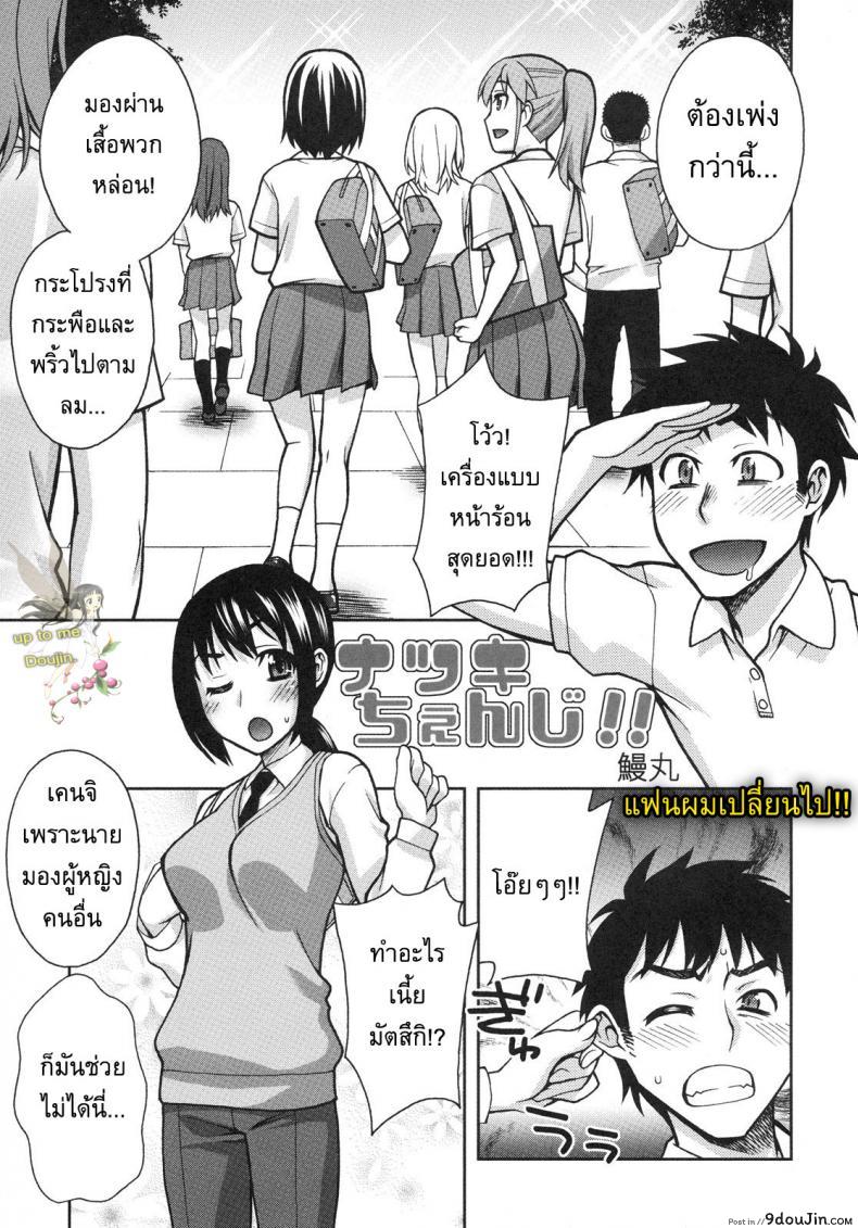 แฟนผมเปลี่ยนไป [Unagimaru] Natsuki Change แปลไทย