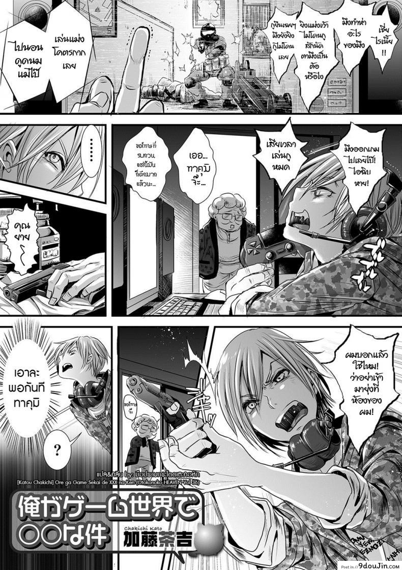 นักฆ่าสยิวกิ้ว [Katou Chakichi] Ore ga Game Sekai de XXX na Ken (Otokonoko HEAVEN Vol. 36) แปลไทย