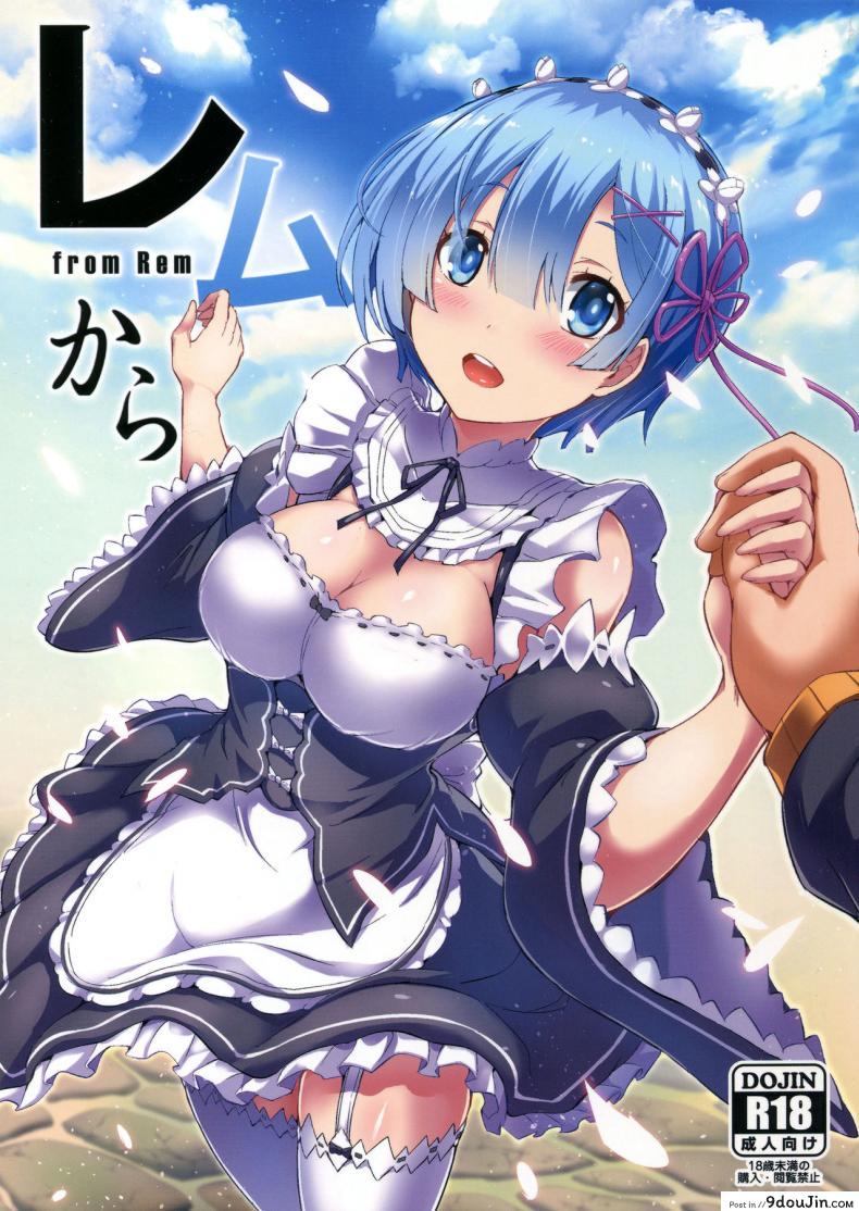 เรมกับลัทธิแม่มด (C91) [Once Only (Nekoi Hikaru)] Rem Kara (Re:Zero kara Hajimeru Isekai Seikatsu) อ่านฟรี