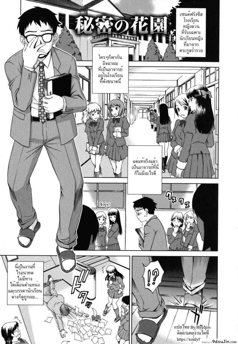 ครูหนุ่มแอบกดสาวน้อย [shinogi a-suke] Himitsu no Hanazono | The Secret Garden แปลไทย
