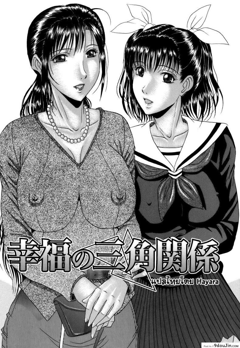 รักสามเส้าแห่งความสุข [Masumi Murasame] Love Traingle Of Happiness แปลไทย