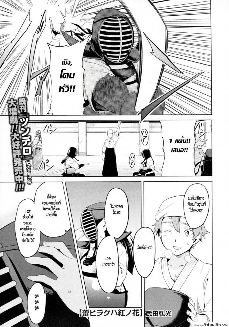 รุ่นพี่ที่เสียสละ [Takeda Hiromitsu] Tsubomi Hiraku wa Beni no Hana อ่านฟรี