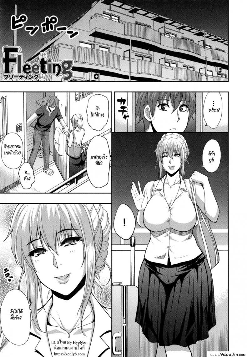 [shunjou shuusuke] Osaekirenai Kono Kimochi 5 – Fleeting สามีไม่สน เอากับผม แปลไทย