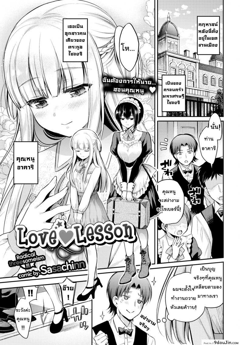 คิดจะรักคิดถึงชั้นนะ [Sasachinn] Love ♥ Lesson (Comic Bavel 2018-01) แปลไทย