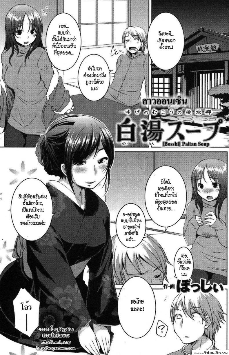 สาวออนเซ็น [Bosshi] Paitan Soup อ่านฟรี