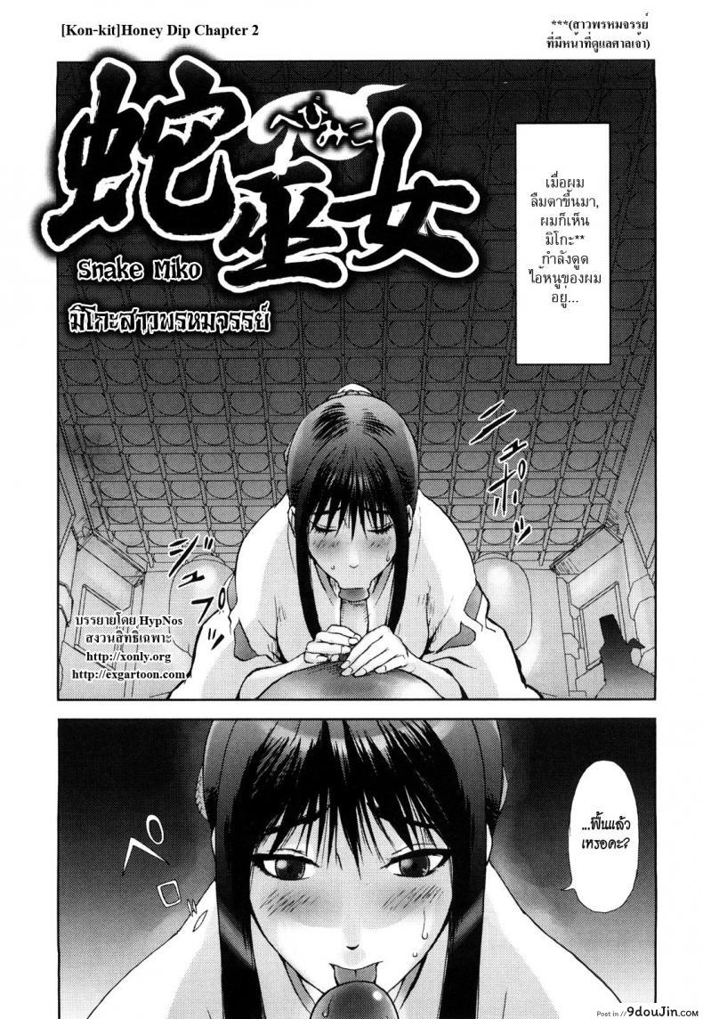 [Kon-kit] Honey Dip Chapter 2 – Snake Miko มิโกะสาวพรหมจรรย์ แปลไทย