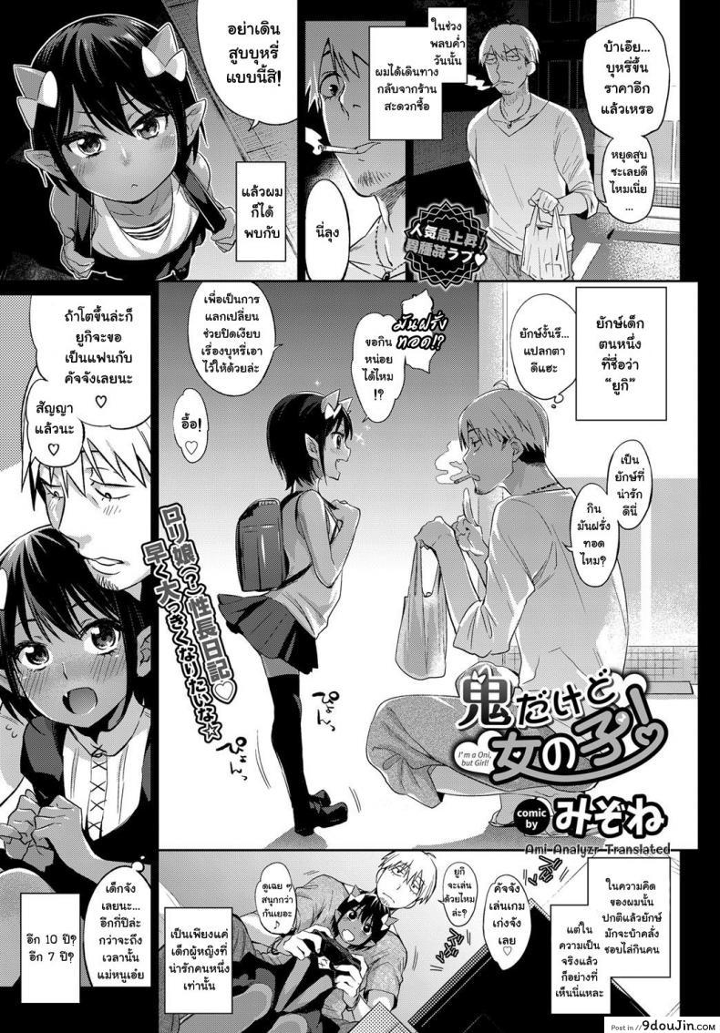 กะเลี้ยงต้อย แต่ดันโตไว [mizone] Oni Dakedo Onnanoko! แปลไทย