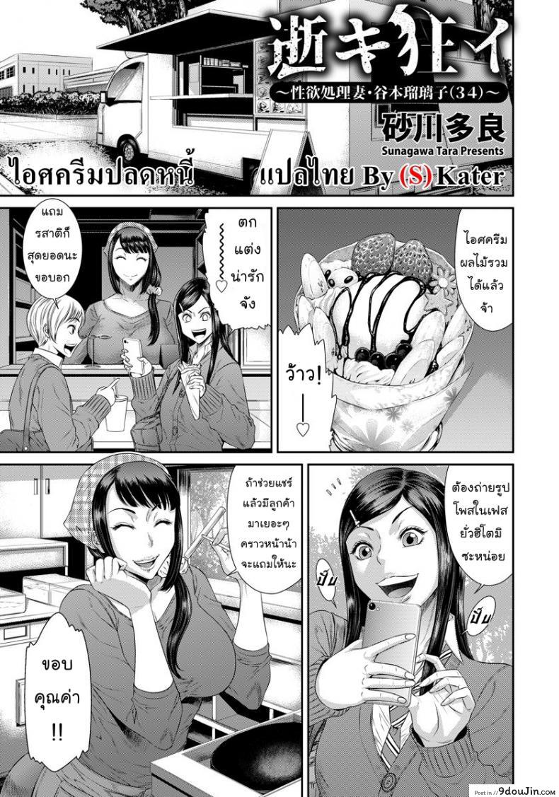ไอศครีมปลดหนี้ [Sunagawa Tara] Take Over Wife ซับไทย