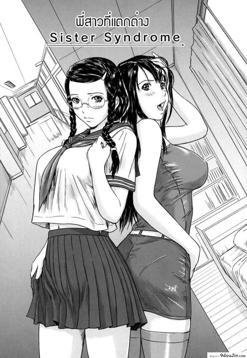 พี่สาวที่แตกต่าง [Kisaragi Gunma] Sister Syndrome แปลไทย