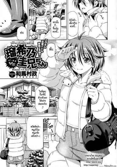 รุกิโนะกับพี่ชายตัวดี [Kazuma Muramasa] Rukino VS Kei-niichan อ่านฟรี