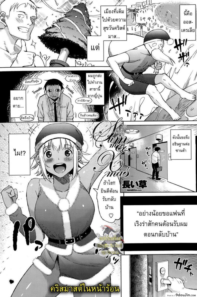 คริสต์มาสในหน้าร้อน [Nagaikusa] Summer Christmas แปลไทย
