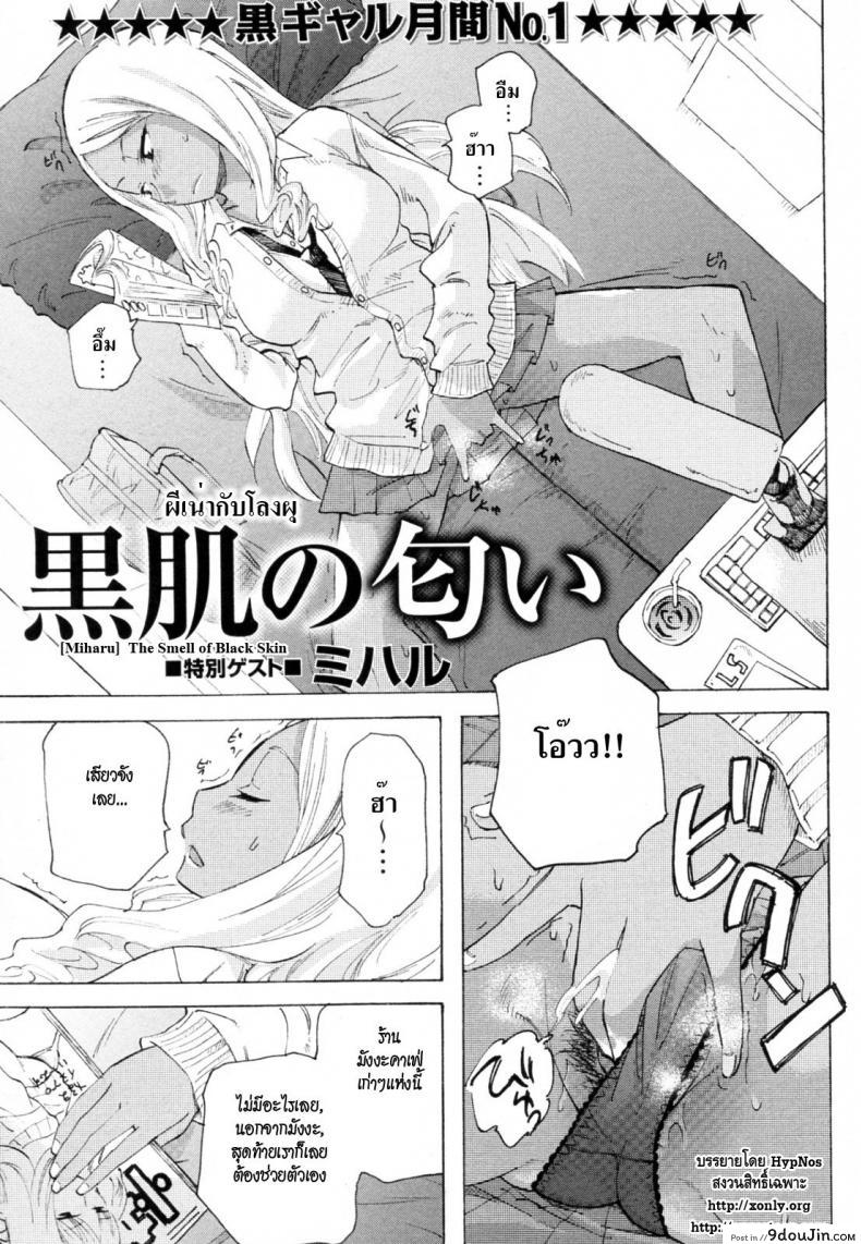 ผีเน่ากับโลงผุ [Miharu] The Smell of Black Skin แปลไทย