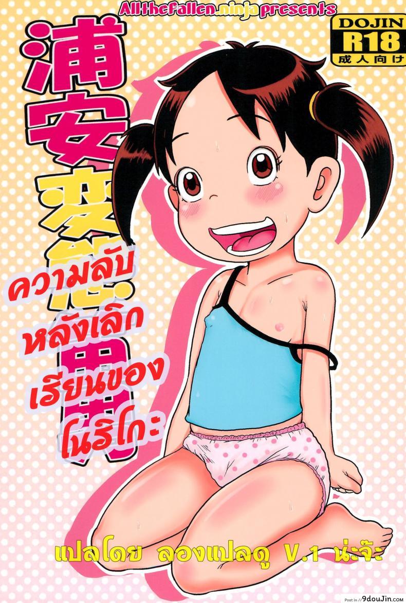 ความลับหลังเลิกเรียน ของโนริโกะ [Tokyo Tsunamushi Land (Tsunamushi)] Urayasu Hentai Fueotoko แปลไทย