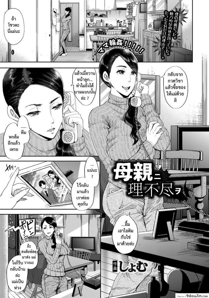 วางแผนปล้ำแม่เพื่อน [shomu] Hahaoya ni Rifujin o แปลไทย