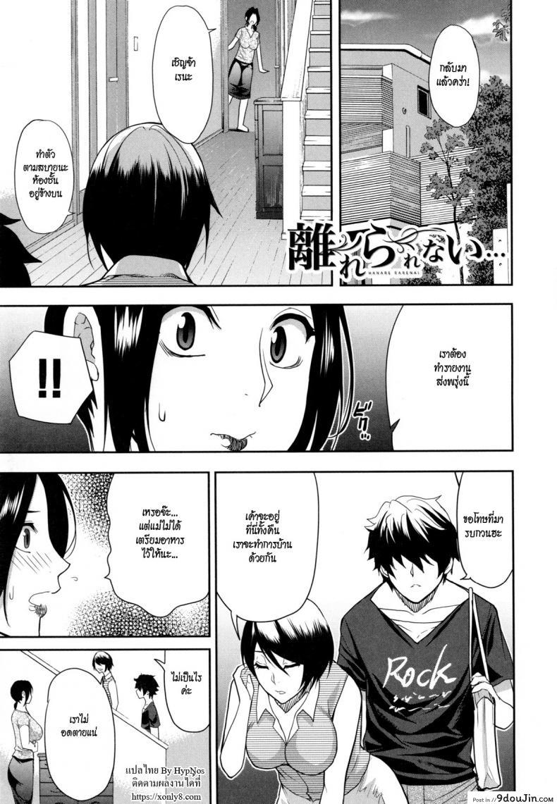 แฟนใหม่ลูก กิ๊กเก่าแม่ [Shunjou Shuusuke] Hanare Rarenai… I can’t live without him แปลไทย