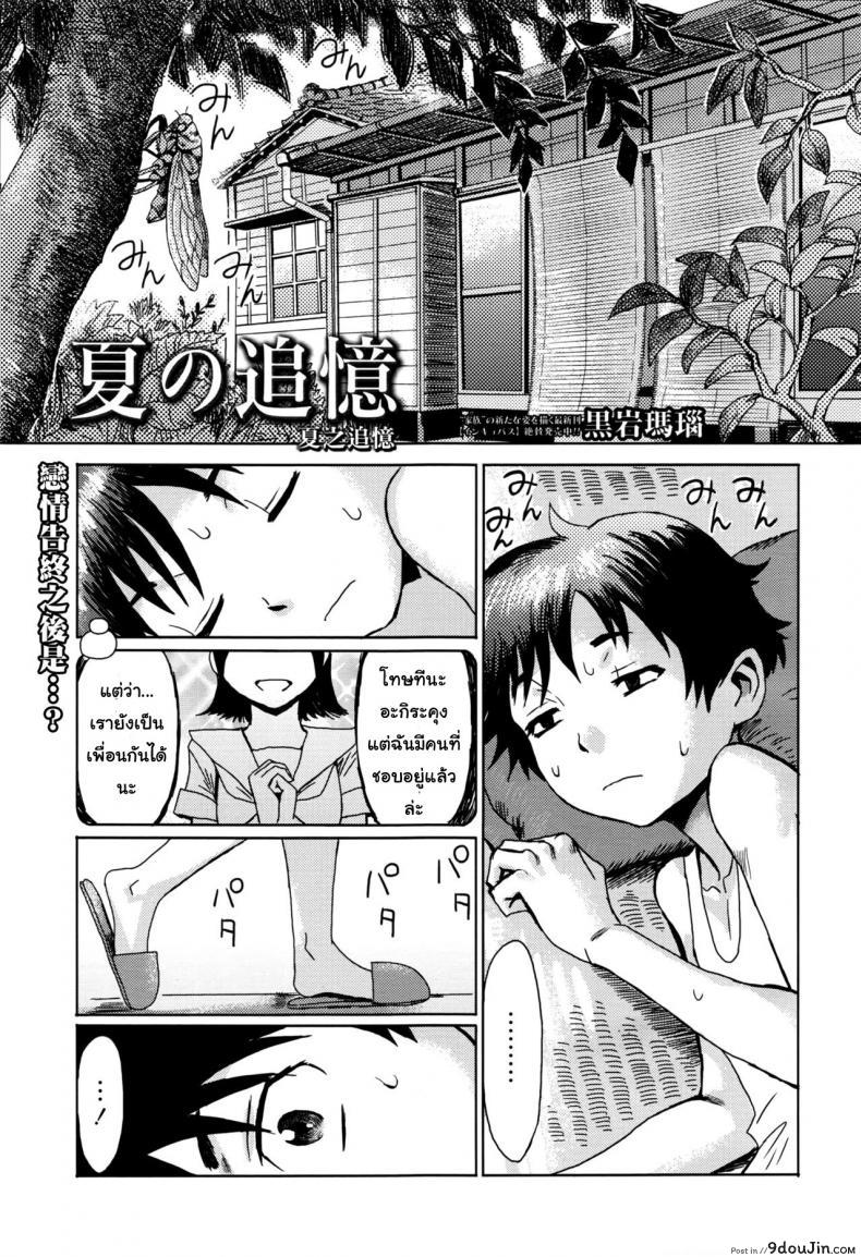 ขอครั้งแรกเป็นแม่ได้ไหม [Kuroiwa Menou] Natsu no Tsuioku | Summer Reminisce (Manga Bangaichi 2016-09) อ่านฟรี