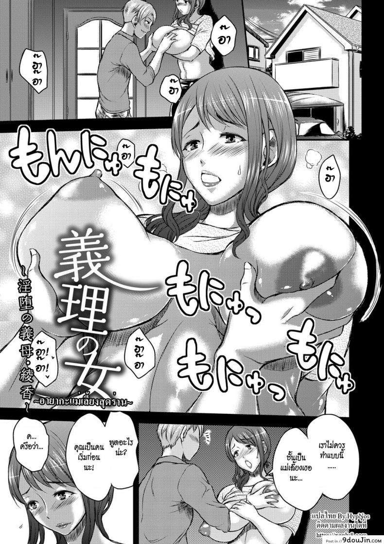 อายากะแม่เลี้ยงสุดร่าน [Wakatsuki] Inbi na Jukujo no Chichi Shibori Ch.4 – Obliged Woman แปลไทย