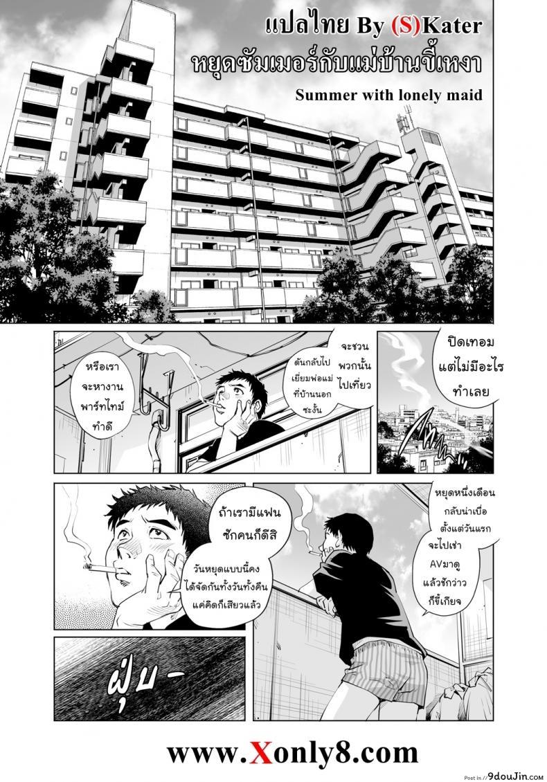 หยุดซัมเมอร์กับแม่บ้านขี้เหงา [Yanagawa Rio] Summer with lonely maid แปลไทย