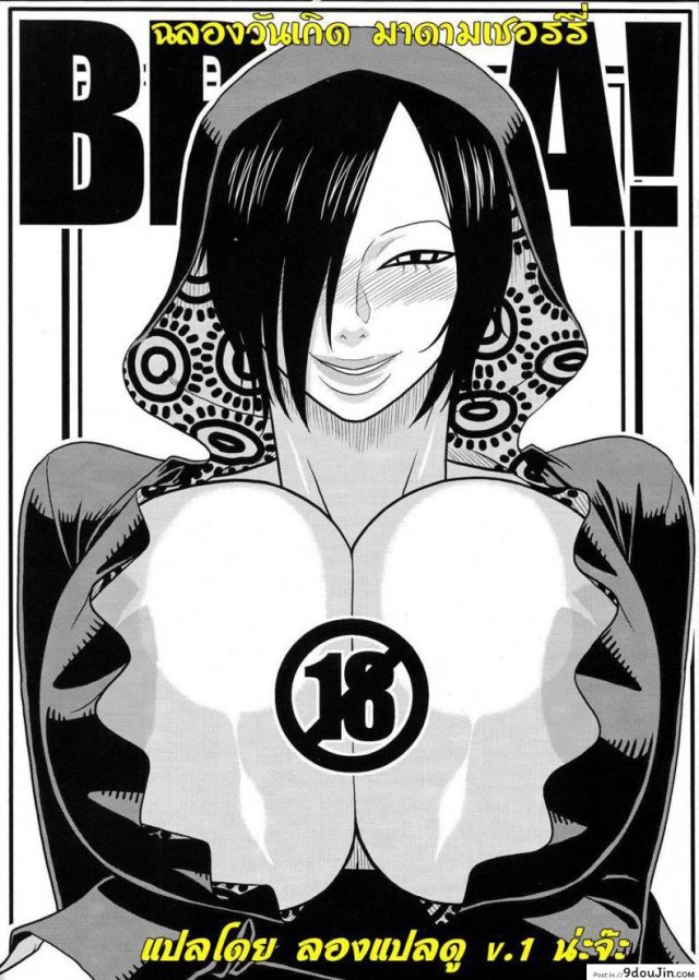 ฉลองวันเกิดมาดามเชอร์รี่ [Birthday] แปลไทย