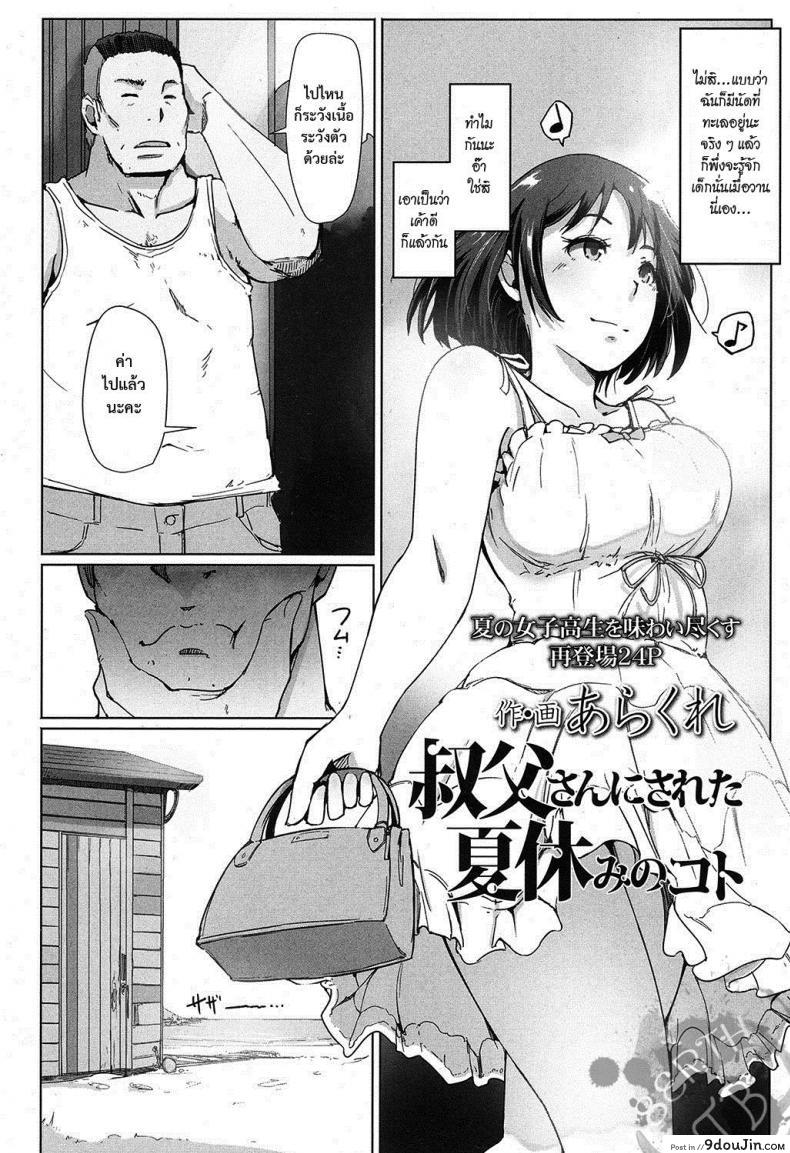 ร้อนกับลุง แปลไทย [arakure] Ojisan ni sareta Natsuyasumi no koto
