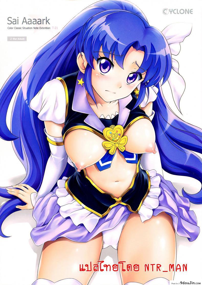 รุมอัดให้จุก แล้วบุกข่มขืน (C86) [Cyclone (Izumi, Reizei)] T-21 Sai Aaaark (HappinessCharge Precure!) แปลไทย