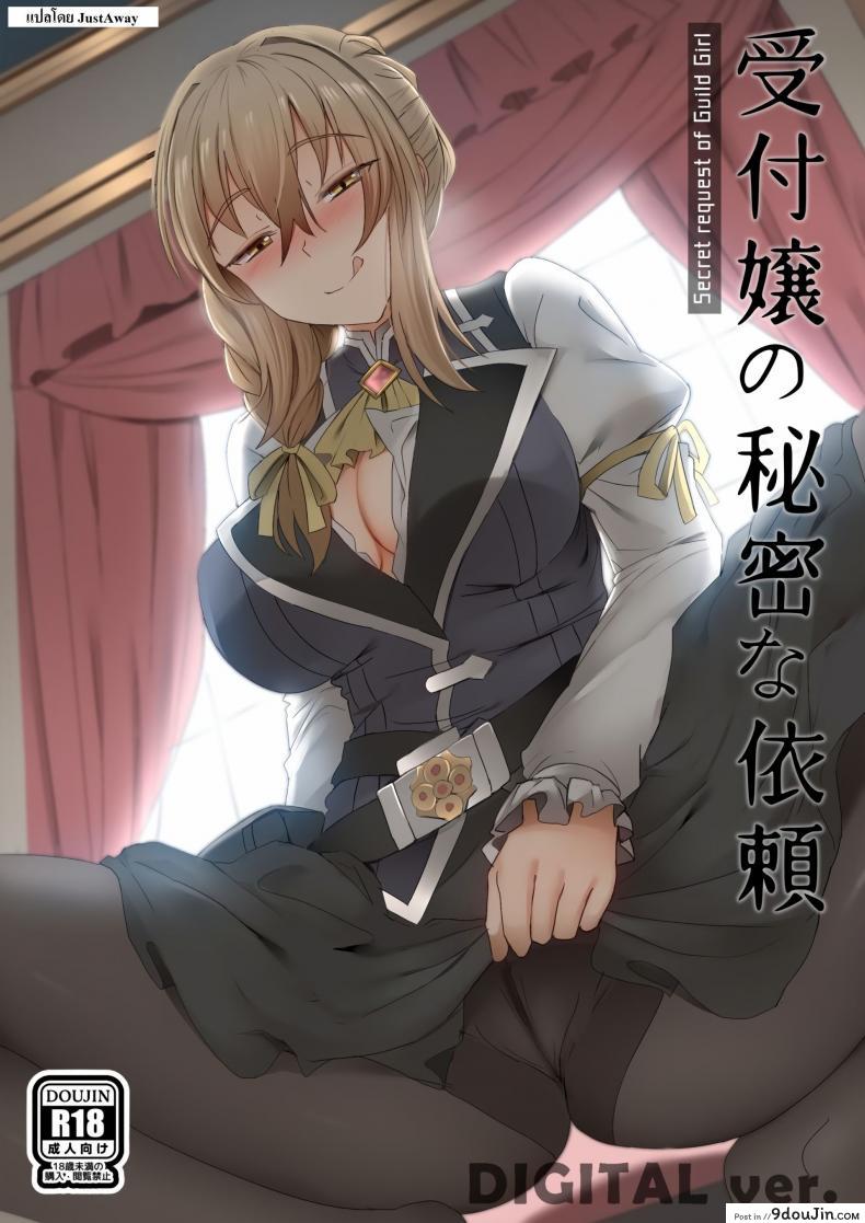 ทำไมก็อบลินถึงชอบผู้หญิง [Ginhaha] Uketsukejou no Himitsu na Irai แปลไทย
