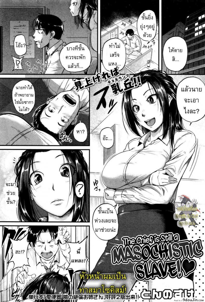 หัวหน้าผมเป็นทาสมาโซคิสม์ [Tonnosuke] The Chief Is Still A Masochistic Slave! อ่านฟรี