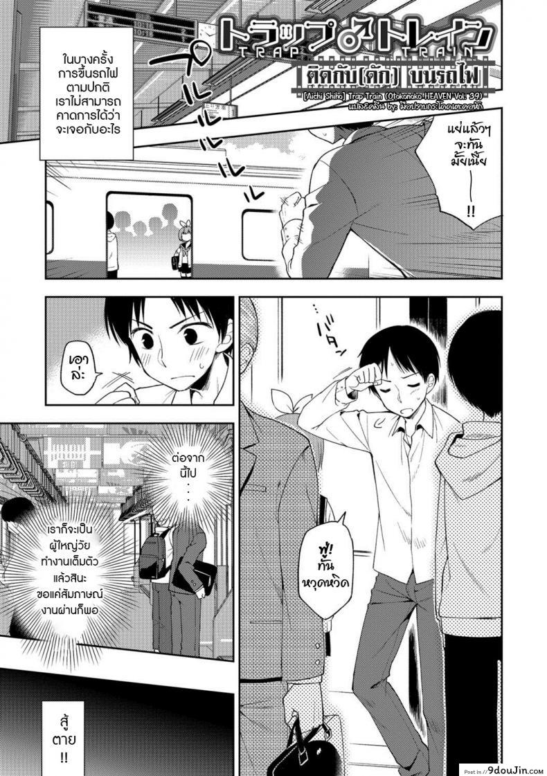 [Aichi Shiho] Trap Train (Otokonoko HEAVEN Vol. 39) แปลไทย