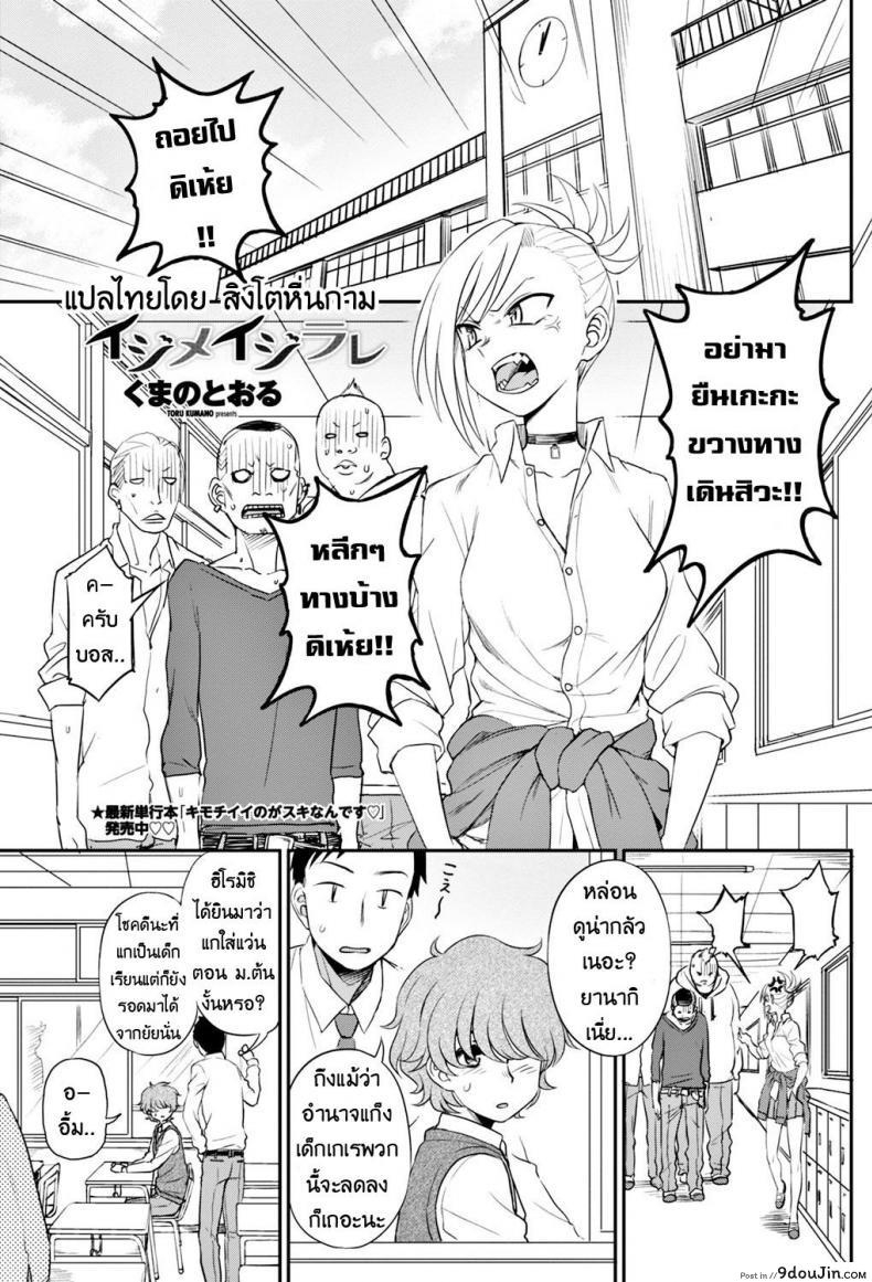 ห้าวมาจากไหนก็แพ้ใจคนอย่างเธอ [Kumano Tooru] Ijime Ijirare | Bully and the Bullied (COMIC Penguin Club 2018-05) อ่านฟรี